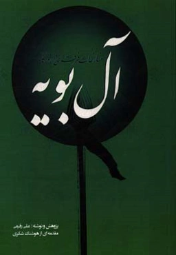 منازعات فرقه‌ای در روزگار آل‌بویه (شیعه و سنی)