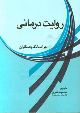 روایت‌درمانی