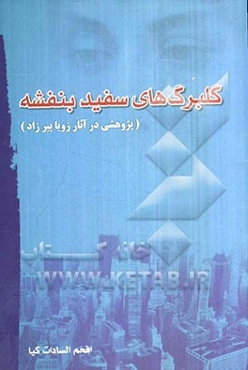گلبرگ‌های سفید بنفشه: پژوهش در داستان‌های کوتاه و رمان (آثار برگزیده از: زویا پیرزاد)