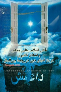 نقش اسلام رهایی‌بخش و اسلام تکفیری در باز احیای دین در روابط بین‌الملل