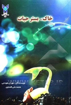 خاک، بستر حیات