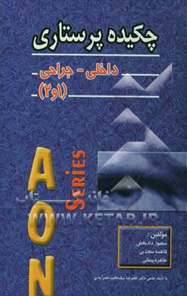 چکیده پرستاری داخلی - جراحی (داخلی - جراحی 1 و 2): قابل استفاده برای پرستاران و دانشجویان پرستاری