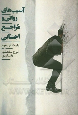 آسیب‌های روانی و مراجع اجتنابی