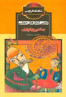 جنگ پیروز با تورانیان