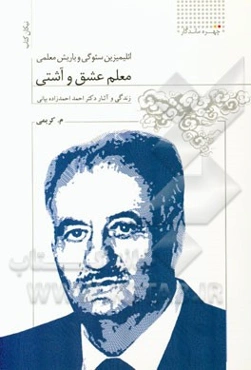 معلم عشق و آشتی (زندگی و آثار دکتر احمد بیانی)