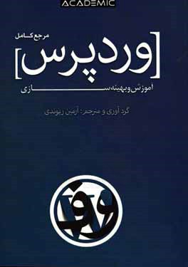 وردپرس: آموزش و بهینه‌سازی وب‌سایت