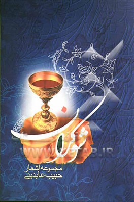 شوکران: مجموعه اشعار