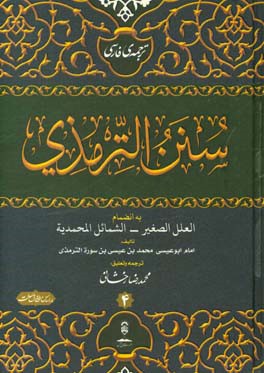 ترجمه فارسی الجامع الصحیح و هو سنن الترمذی