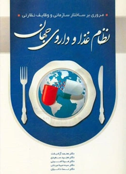 مروری بر ساختار سازمانی و وظایف نظارتی نظام غذا و داروی جهان