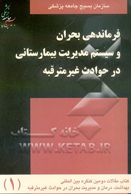 فرماندهی بحران و سیستم مدیریت بیمارستانی در حوادث غیر مترقبه