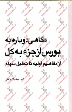 نگاهی دوباره به بورس از جزء به کل از مفاهیم اولیه تا تحلیل سهام