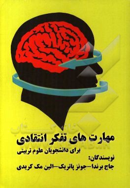 مهارت‌های تفکر انتقادی برای دانشجویان علوم تربیتی