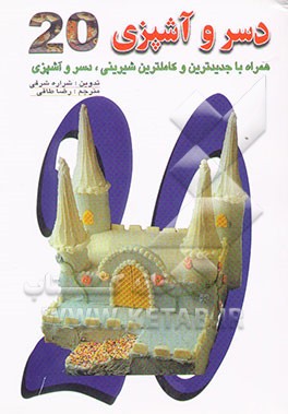 آشپزی و دسر بیست