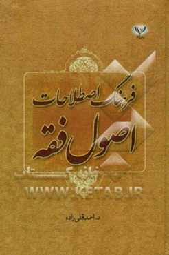 فرهنگ اصطلاحات اصول فقه