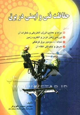 حفاظت فنی و ایمنی در برق