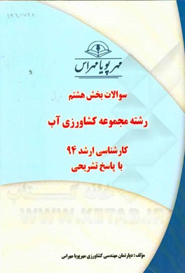 سوالات بخش هشتم رشته مجموعه کشاورزی آب کارشناسی ارشد 94 با پاسخ تشریحی