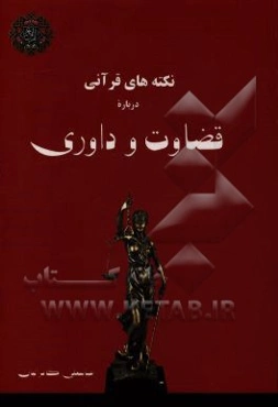 نکته‌های قرآنی درباره قضاوت و داوری