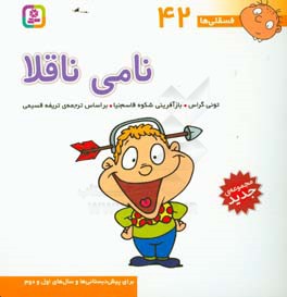 نامی ناقلا: برای پیش‌دبستانی‌ها و سال‌های اول و دوم