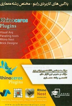 آموزش پلاگین‌های کاربردی راینو - مختص رشته معماری