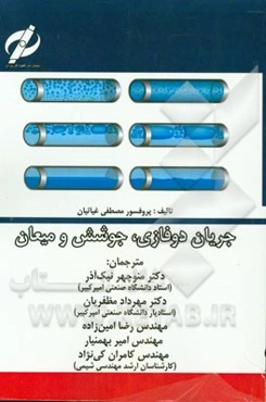 جریان دوفازی، جوشش، میعان