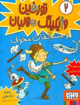 تورفین و مسابقات مخوف