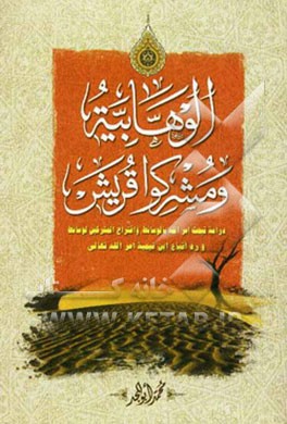 الوهابیه و مشرکوا قریش: دراسه تبحث امرالله بالوسائط و اقتراح المشرکین لوسائط و رد اتباع ابن تیمیه امرالله تعالی
