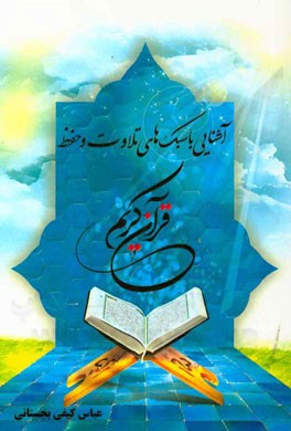 آشنایی با سبک‌های تلاوت و حفظ قرآن کریم