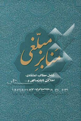منابر مبلغی