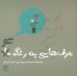 حرف‌هایی به رنگ تو