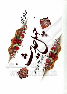 چهل حدیث: مروری بر چهل حکمت نهج البلاغه