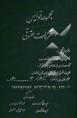 مجموعه قوانین و مقررات حقوقی: "قانون مدنی