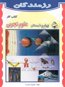 کتاب کار علوم تجربی چهارم دبستان