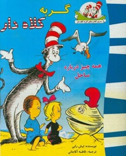 گربه کلاه‌دار (همه چیز درباره درباره ساحل)