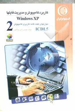 مهارت دوم: کاربرد کامپیوتر و مدیریت فایل‌ها Windows XP: گواهینامه بین‌المللی کاربری کامپیوتر مطابق با ICDL5