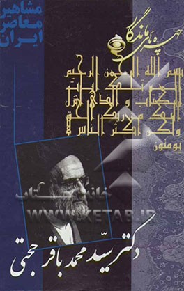 چهره‌های ماندگار: دکتر محمدباقر حجتی