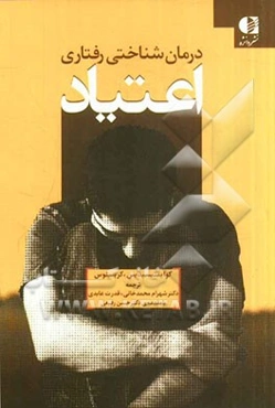 درمان‌شناختی رفتاری اعتیاد