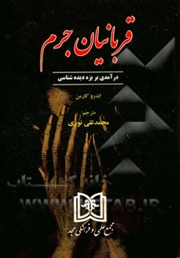 قربانیان جرم: درآمدی بر بزه‌دیده‌شناسی