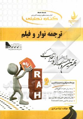 کتاب تحلیلی ترجمه نوار و فیلم (ویژه دانشجویان رشته زبان انگلیسی)