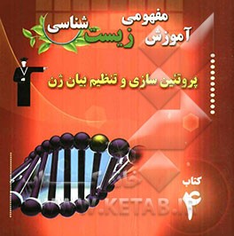 آموزش مفهومی زیست‌شناسی پروتئین‌سازی و تنظیم بیان ژن شامل: آموزش نکات مهم و کلیدی کتاب درسی "همراه با سوا‌ل‌های کنکور با پاسخ تشریحی"