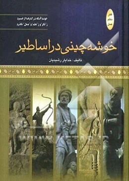 خوشه‌چینی در اساطیر
