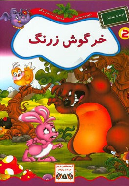 خرگوش زرنگ