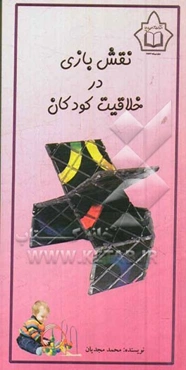 نقش بازی در خلاقیت کودکان