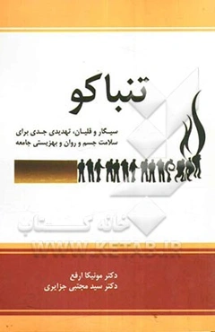تنباکو: خطر جدی برای سلامت جسم و روان و بهزیستی جامعه