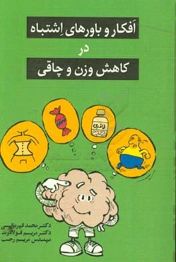 افکار و باورهای اشتباه درباره‌ی کاهش وزن و چاقی