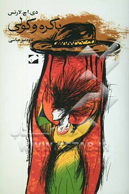 باکره و کولی