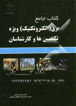 کتاب جامع برق (الکتروتکنیک) ویژه تکنسین‌ها و کارشناسان