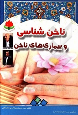 ناخن‌شناسی و بیماری‌های ناخن