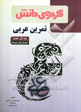 تمرین عربی پایه اول (هفتم) دوره اول متوسطه