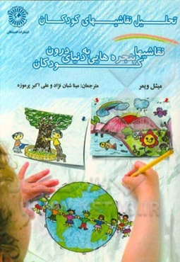 تحلیل نقاشی‌های کودکان: نقاشی‌ها پنجره‌هایی به دنیای درون کودکان