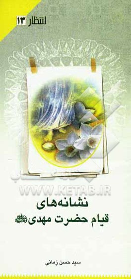 نشانه‌های قیام حضرت مهدی (عج)